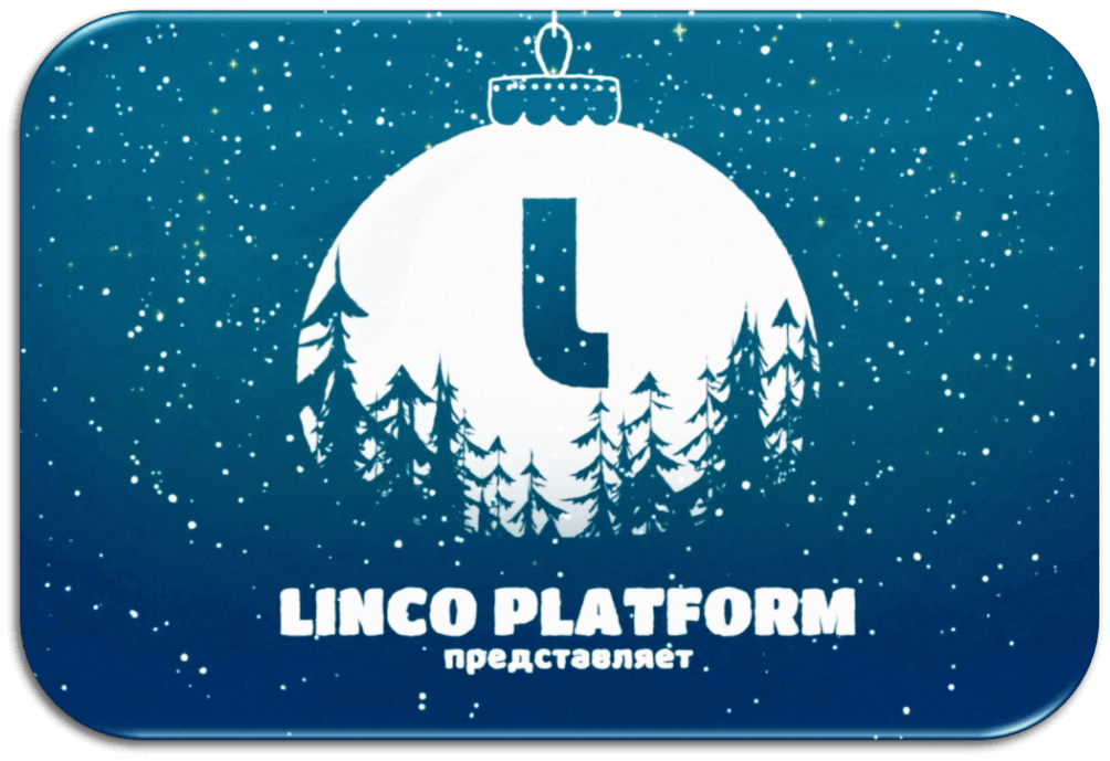 Новогодняя неделя с LINCO Platform