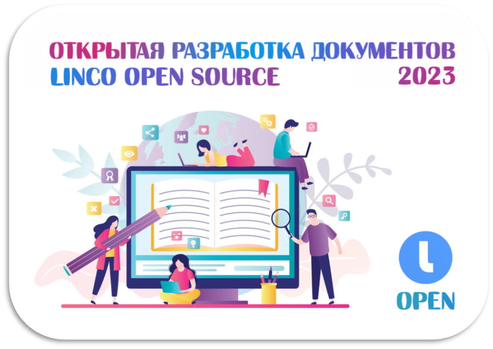 Открытая разработка документов. LINCO Open Source
