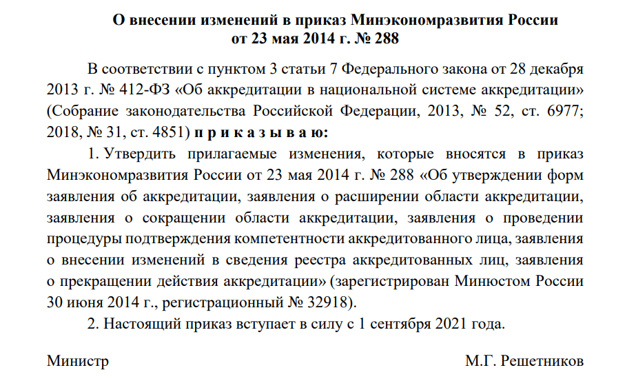 Изменения в приказе Минэкономразвития ‎от 23 мая 2014 г. № 288