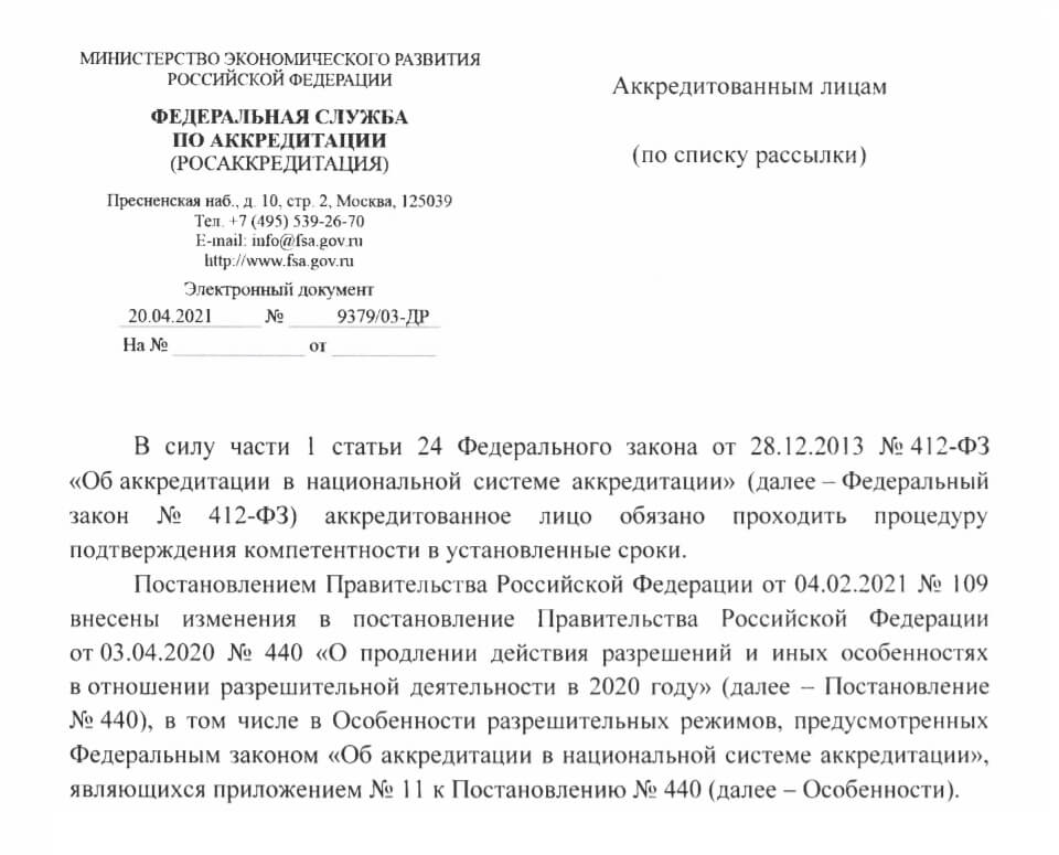 Разъяснение ФСА по срокам ПК после выхода ПП РФ от 04.02.2021 №109