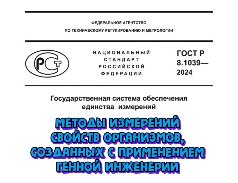 Утвержден ГОСТ Р 8.1039-2024 «Методы измерений свойств организмов, созданных с применением генной инженерии»