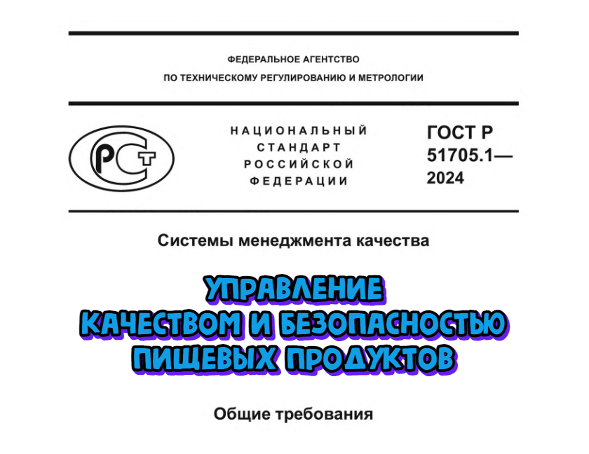 Утвержден ГОСТ Р 51705.1. Управление качеством и безопасностью пищевых продуктов