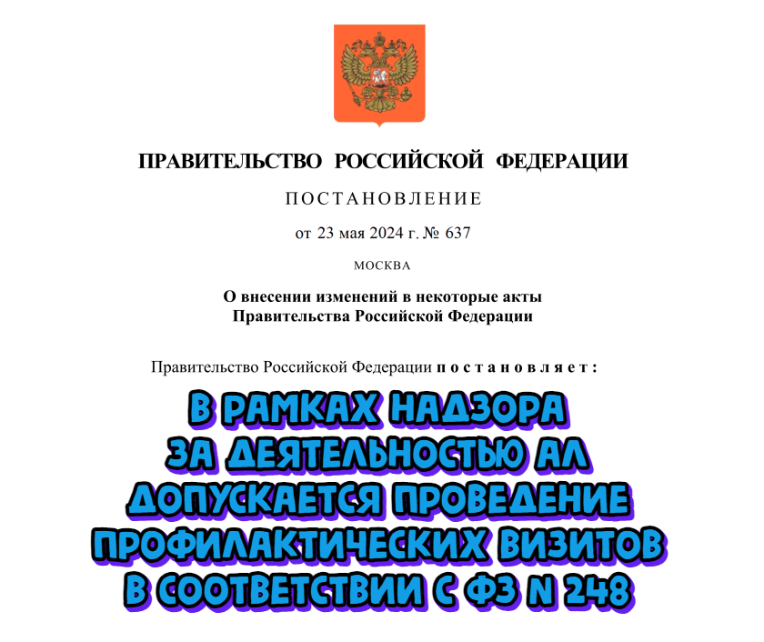 Утверждены изменения в актах Правительства РФ. ПП РФ от 23 мая 2024 г. № 637