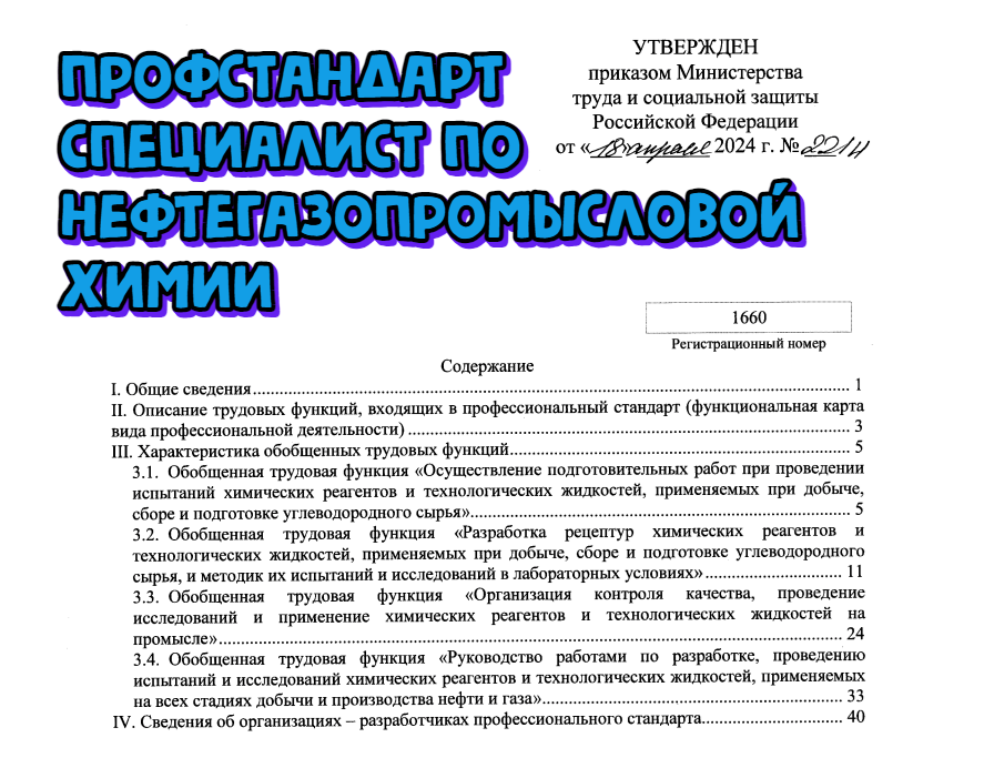 Утвержден профессиональный стандарт для специалистов по нефтегазопромысловой химии