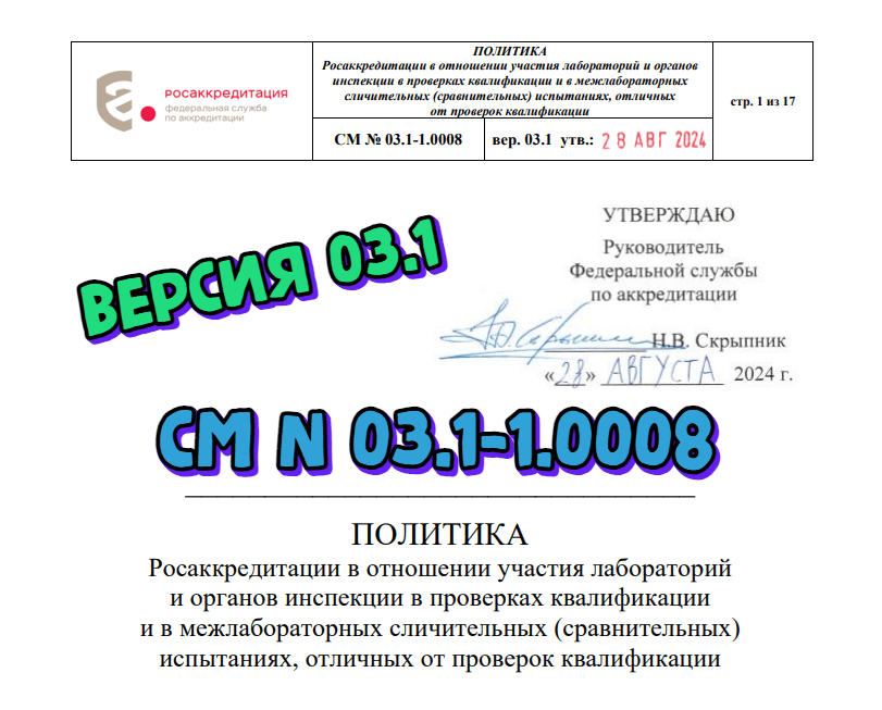 Обновлена СМ № 03.1-1.0008. Политика ФСА в отношении участия лабораторий в проверках квалификации и в МСИ