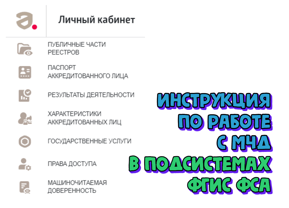 Опубликована Инструкция по работе с МЧД в подсистемах ФГИС Росаккредитации для аккредитованных лиц и заявителей