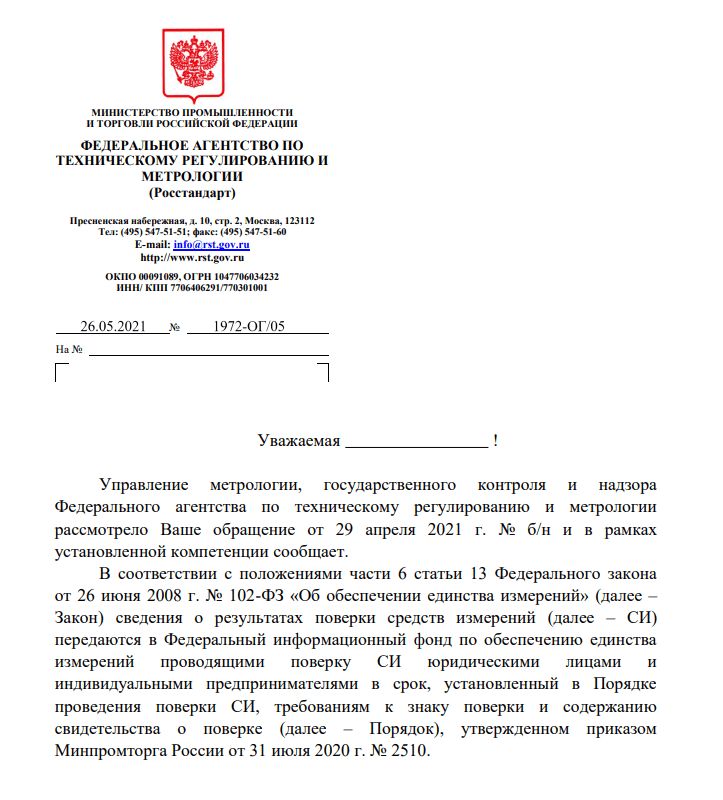 Ответ Росстандарта по вопросу признания результатов поверки СИ, выполненной в Республике Беларусь. Признание поверки секундомеров Интеграл