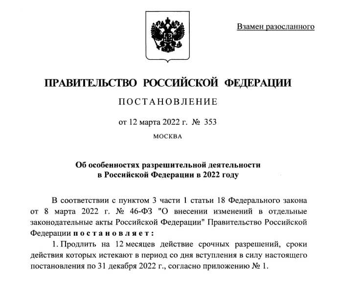 ПП РФ № 353 от 12.03.2022 об особенностях разрешительной деятельности в РФ в 2022 году. У кого срок ПК переносится