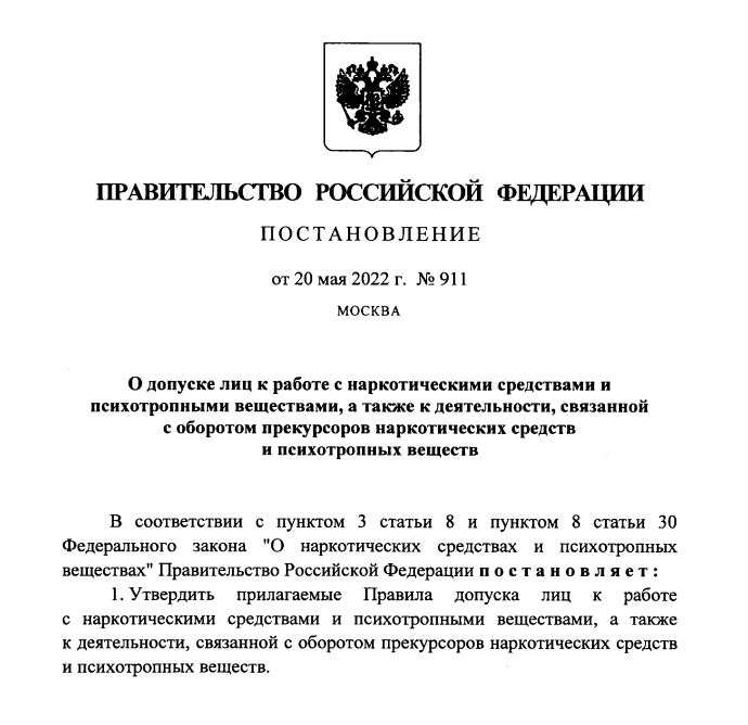 ПП РФ от 20.05.2022 № 911 о допуске лиц к работе с наркотическими средствами и психотропными веществами