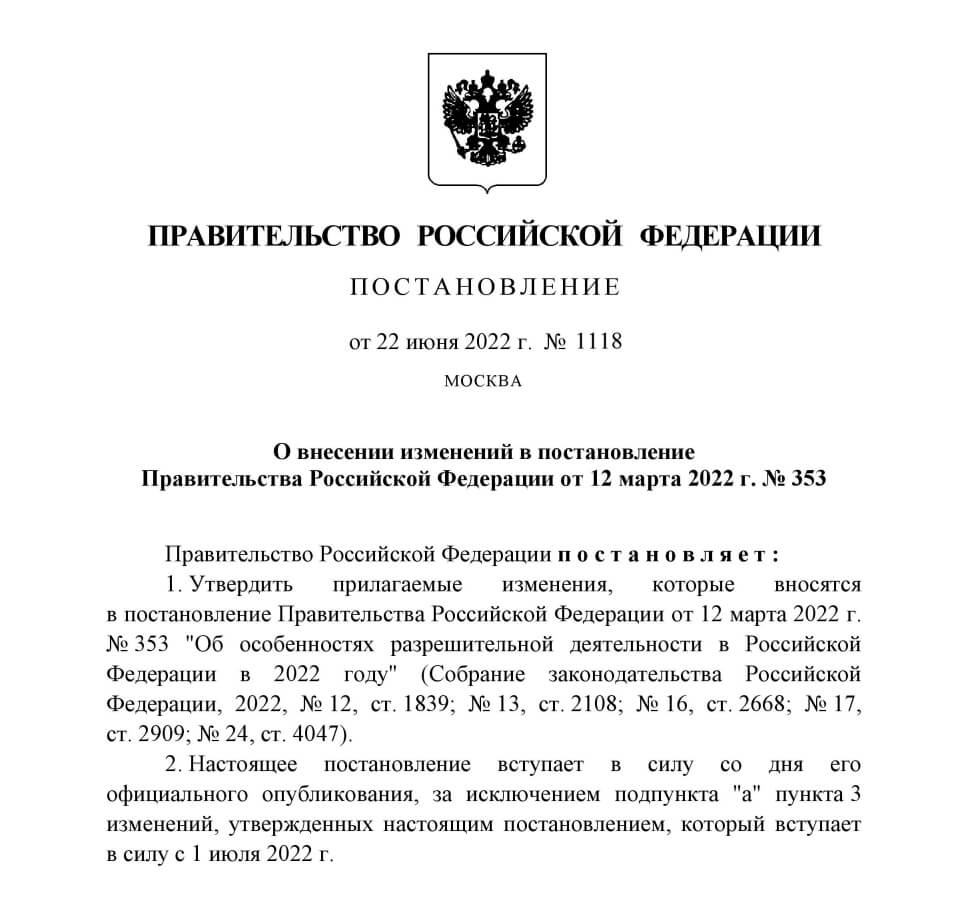 ПП РФ № 1118 от 22.06.2022 о внесении изменений в ПП РФ от 12 марта 2022 г. № 353. Много изменений в приложении №17