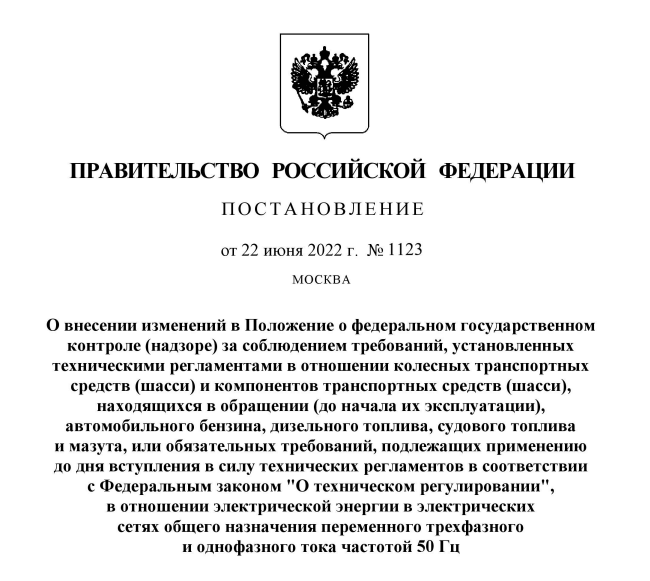 ПП РФ № 1123 о внесении изменений в ПП РФ от 25.06.2021 № 993