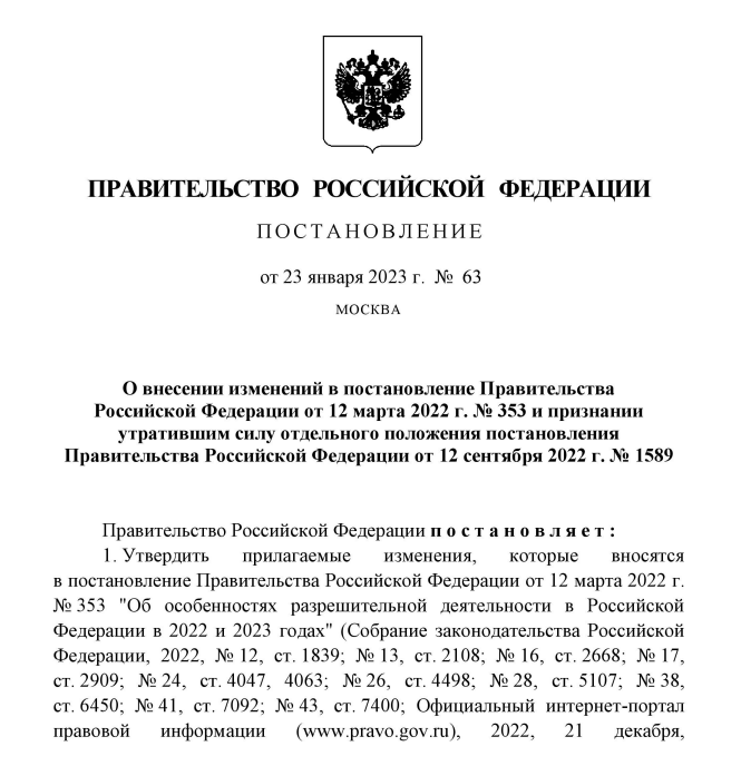 Опубликовано ПП РФ № 63 от 23 января 2023 г. Внесение изменений в ПП РФ № 353 от 12 марта 2022 г.