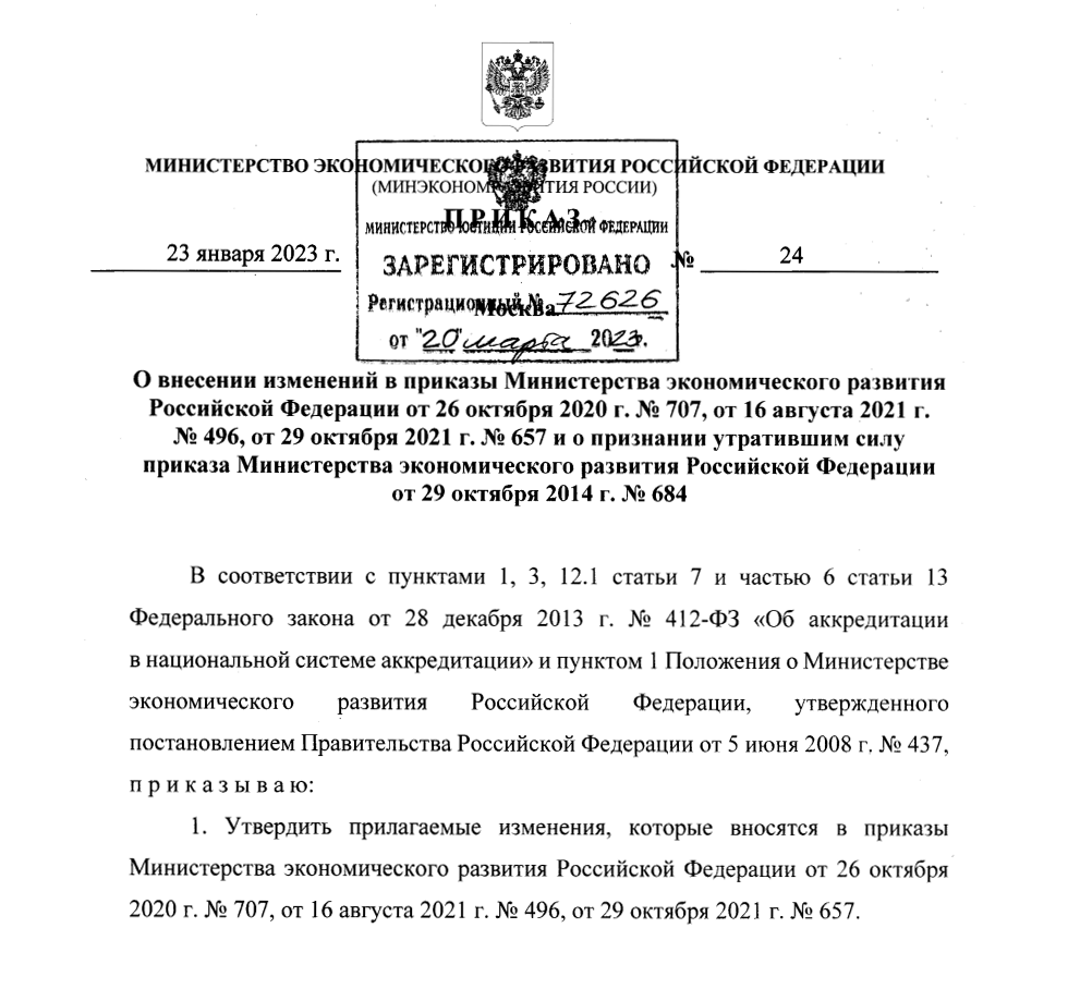 Изменения Критериев аккредитации (Приказ Минэкономразвития РФ от 23.01.2023 № 24)