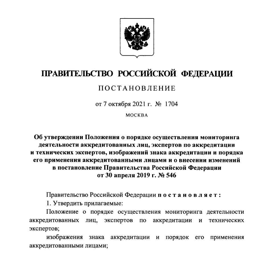 ПП РФ от 07.10.2021 № 1704 об утверждении Положения о мониторинге деятельности по оценке соответствия оборонной продукции