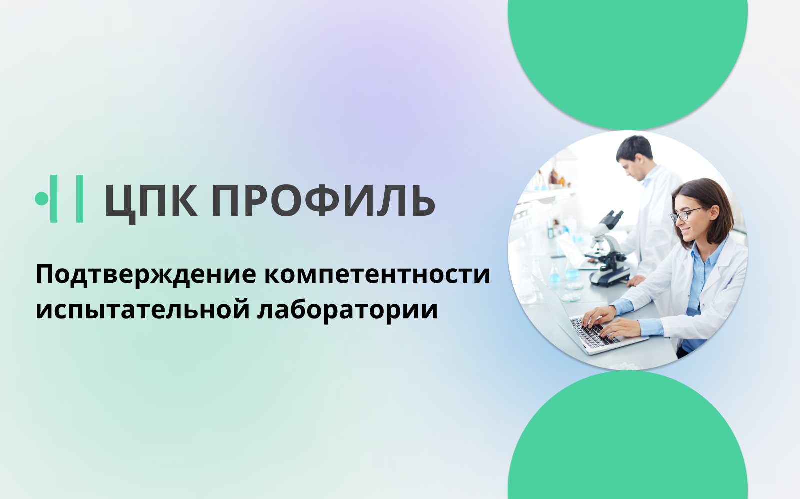 Подтверждение компетентности