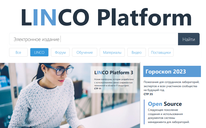 Электронное издание. LINCO Platform. 2022. Материалы, статьи, гороскоп для лабораторий, полезные сервисы и новые возможности.