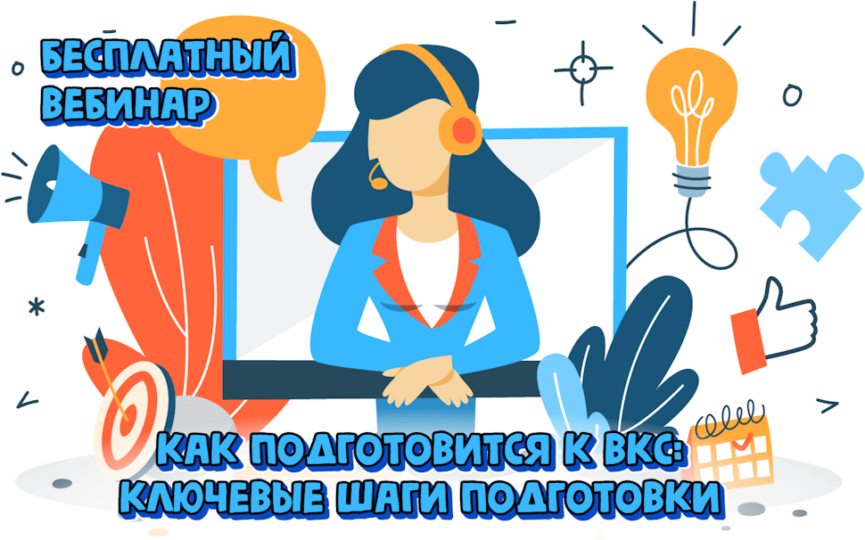 Как подготовится к ВКС: ключевые шаги подготовки