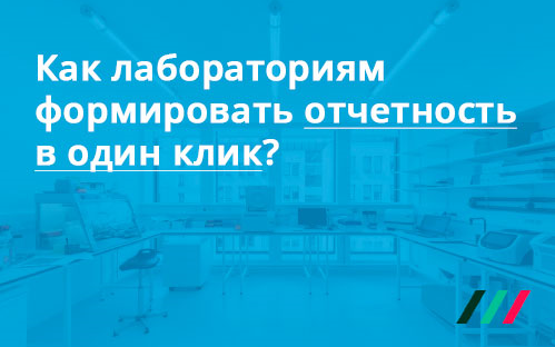 Управляйте всей лабораторией в одном окне!