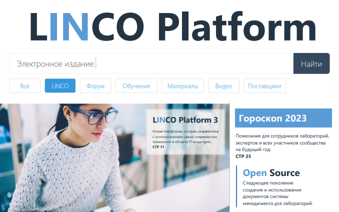 Электронное издание. LINCO Platform. 2022