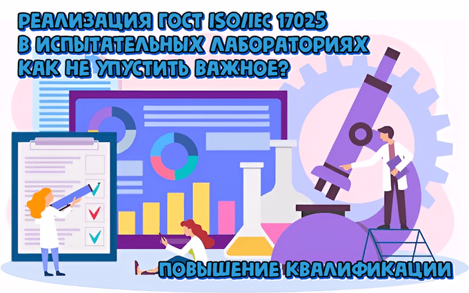 Практическая реализация ГОСТ ISO/IEC 17025-2019