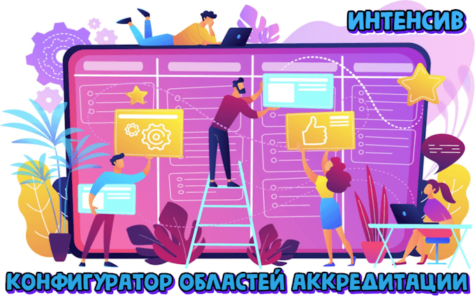 Конфигуратор областей аккредитации. Интенсив